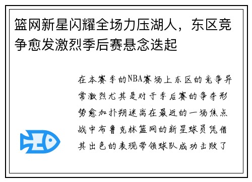 篮网新星闪耀全场力压湖人，东区竞争愈发激烈季后赛悬念迭起