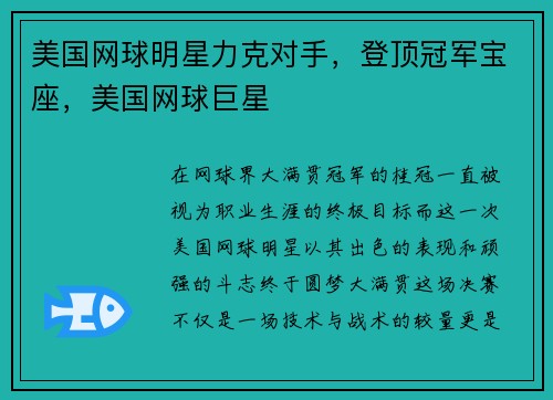 美国网球明星力克对手，登顶冠军宝座，美国网球巨星