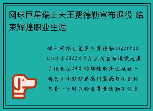 网球巨星瑞士天王费德勒宣布退役 结束辉煌职业生涯