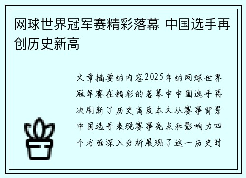 网球世界冠军赛精彩落幕 中国选手再创历史新高