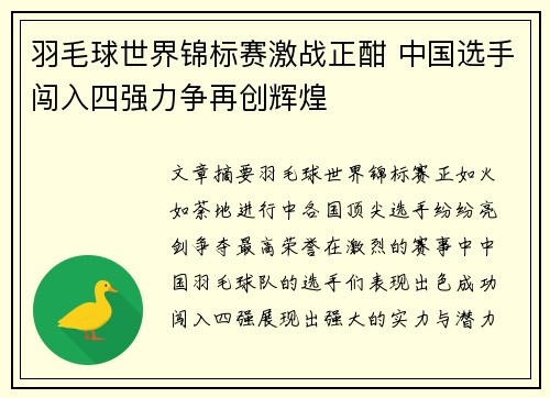 羽毛球世界锦标赛激战正酣 中国选手闯入四强力争再创辉煌