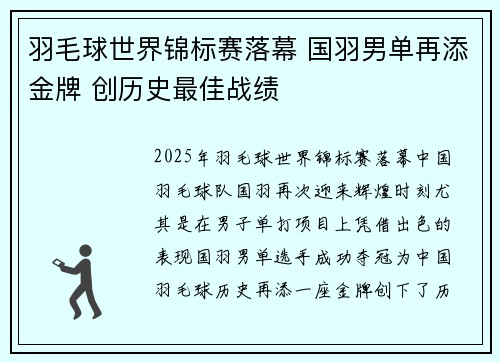 羽毛球世界锦标赛落幕 国羽男单再添金牌 创历史最佳战绩