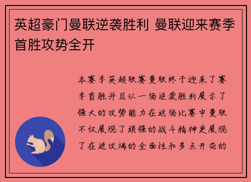 英超豪门曼联逆袭胜利 曼联迎来赛季首胜攻势全开