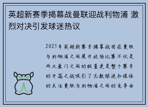 英超新赛季揭幕战曼联迎战利物浦 激烈对决引发球迷热议