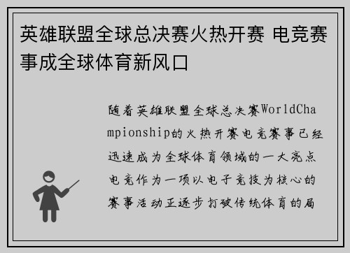 英雄联盟全球总决赛火热开赛 电竞赛事成全球体育新风口