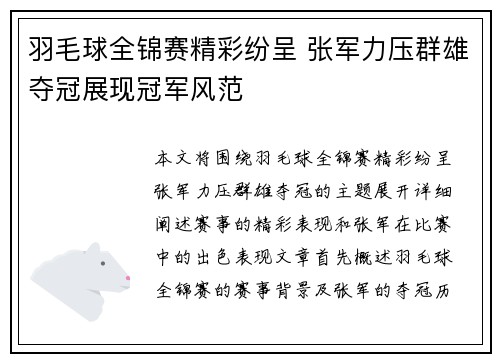 羽毛球全锦赛精彩纷呈 张军力压群雄夺冠展现冠军风范