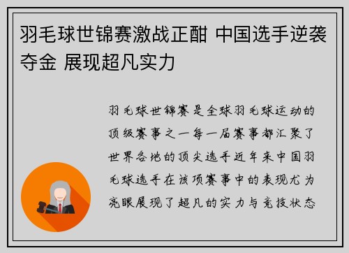 羽毛球世锦赛激战正酣 中国选手逆袭夺金 展现超凡实力