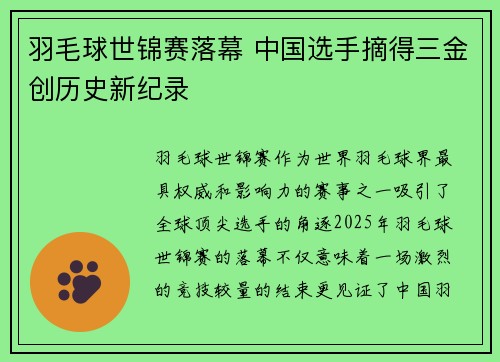 羽毛球世锦赛落幕 中国选手摘得三金创历史新纪录