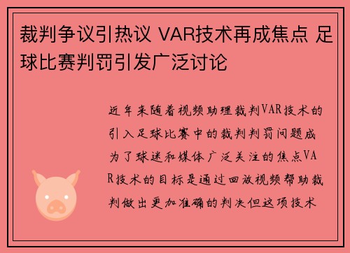 裁判争议引热议 VAR技术再成焦点 足球比赛判罚引发广泛讨论