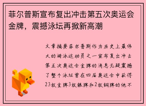 菲尔普斯宣布复出冲击第五次奥运会金牌，震撼泳坛再掀新高潮