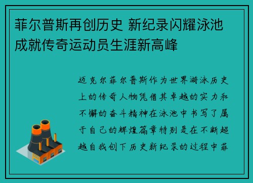 菲尔普斯再创历史 新纪录闪耀泳池 成就传奇运动员生涯新高峰