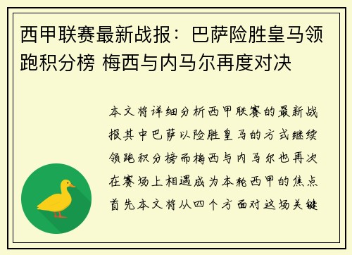 西甲联赛最新战报：巴萨险胜皇马领跑积分榜 梅西与内马尔再度对决