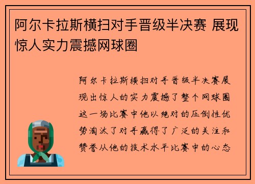 阿尔卡拉斯横扫对手晋级半决赛 展现惊人实力震撼网球圈