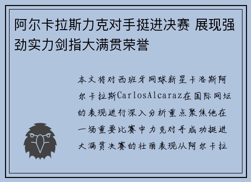 阿尔卡拉斯力克对手挺进决赛 展现强劲实力剑指大满贯荣誉