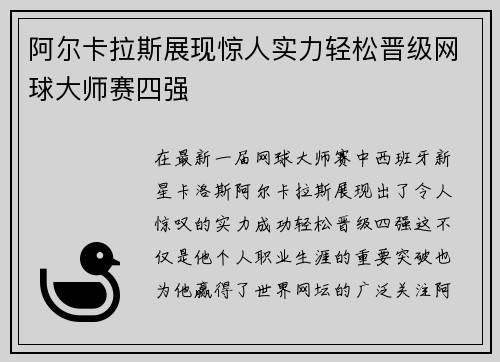 阿尔卡拉斯展现惊人实力轻松晋级网球大师赛四强