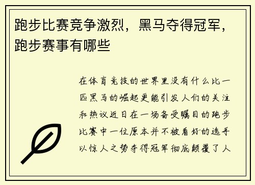跑步比赛竞争激烈，黑马夺得冠军，跑步赛事有哪些