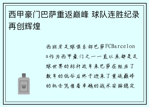 西甲豪门巴萨重返巅峰 球队连胜纪录再创辉煌