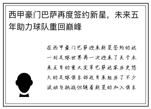 西甲豪门巴萨再度签约新星，未来五年助力球队重回巅峰