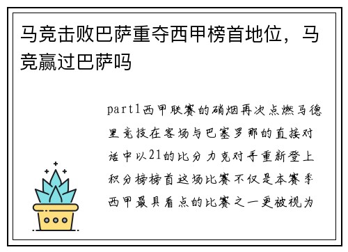 马竞击败巴萨重夺西甲榜首地位，马竞赢过巴萨吗