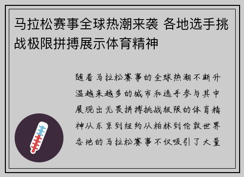 马拉松赛事全球热潮来袭 各地选手挑战极限拼搏展示体育精神