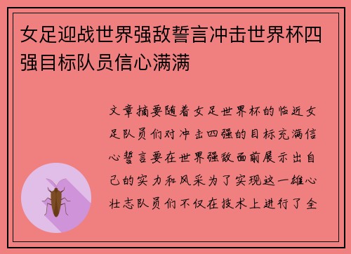 女足迎战世界强敌誓言冲击世界杯四强目标队员信心满满