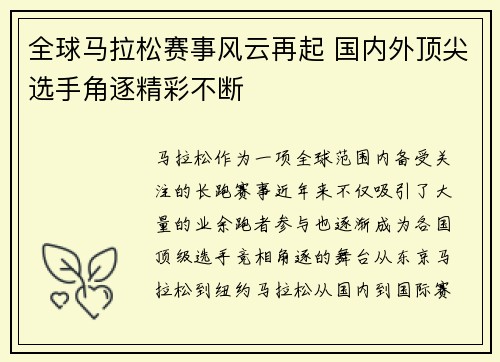 全球马拉松赛事风云再起 国内外顶尖选手角逐精彩不断