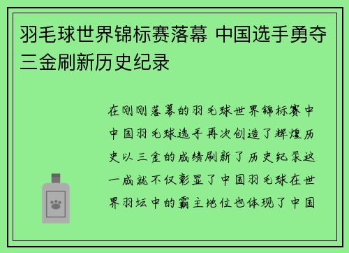 羽毛球世界锦标赛落幕 中国选手勇夺三金刷新历史纪录