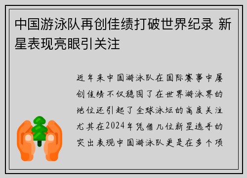 中国游泳队再创佳绩打破世界纪录 新星表现亮眼引关注