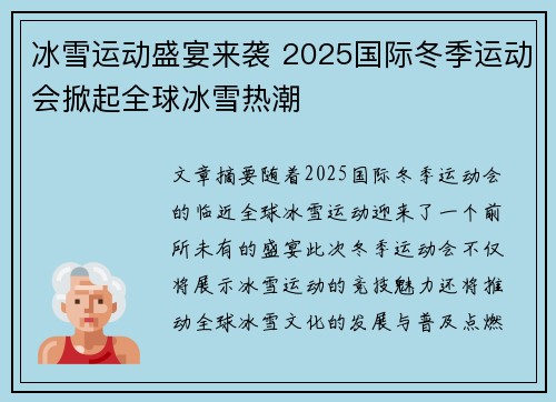 冰雪运动盛宴来袭 2025国际冬季运动会掀起全球冰雪热潮