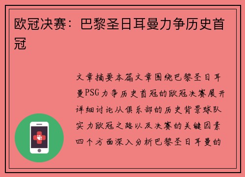 欧冠决赛：巴黎圣日耳曼力争历史首冠