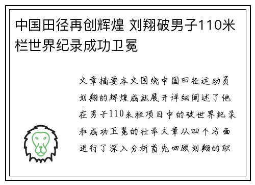 中国田径再创辉煌 刘翔破男子110米栏世界纪录成功卫冕